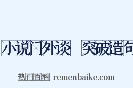 小说门外谈·突破造句是什么意思的图片
